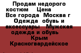 Продам недорого костюм  › Цена ­ 6 000 - Все города, Москва г. Одежда, обувь и аксессуары » Мужская одежда и обувь   . Крым,Красногвардейское